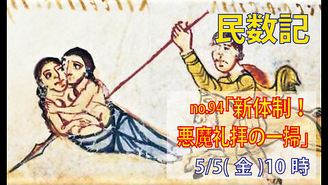 「新しい出発」(民25.14-26.4)みことば福音教会2023.5.5(金)