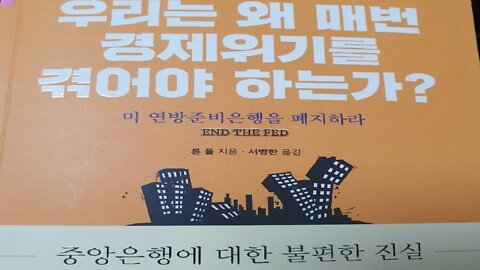 우리는 왜 매번 경제위기를 겪는가, 론 폴, 공화당의원, 1온스 35달러, 금태환, 닉슨 쇼크, 연준의장, 폴 볼커, 재부무차관, 연방준비은행, 노예의 길, 하이에크