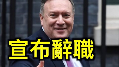 蓬佩奧今天起一個星期辭職,我們如何面對未來?