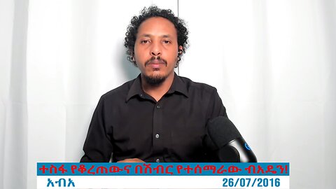 ተስፋ የቆረጠውና በሽብር የተሰማራው ብአዴን!