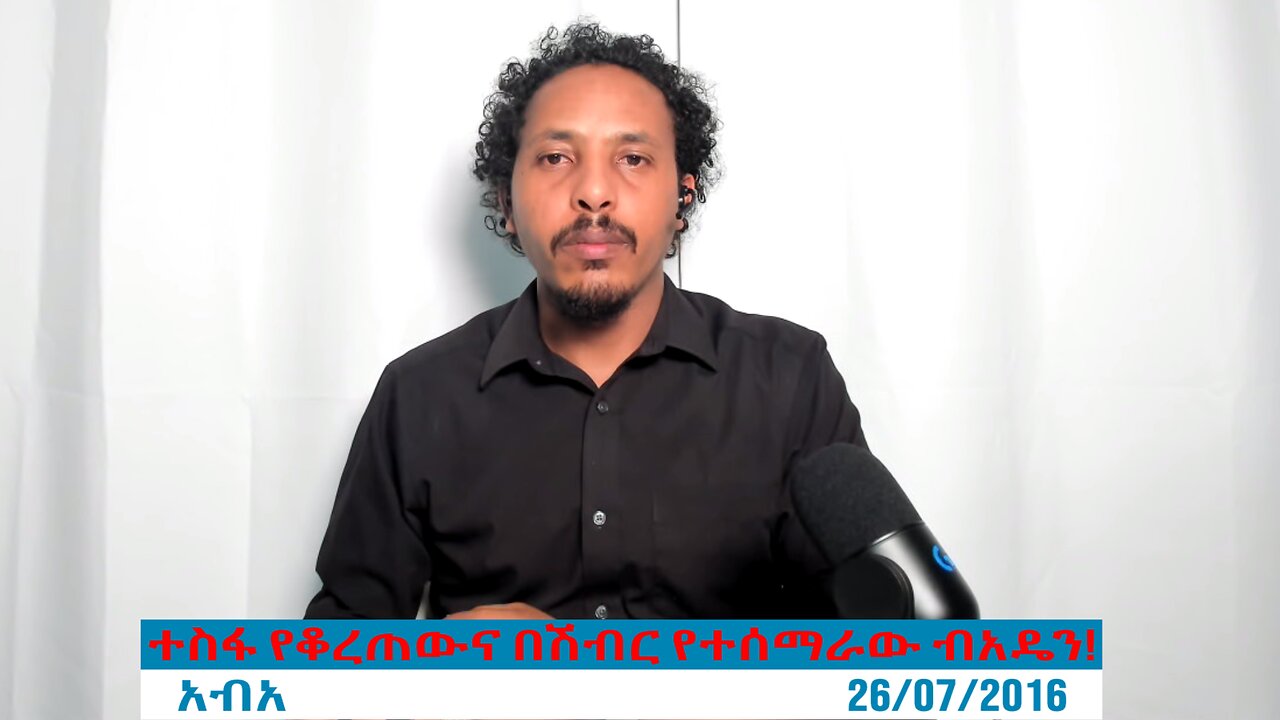 ተስፋ የቆረጠውና በሽብር የተሰማራው ብአዴን!