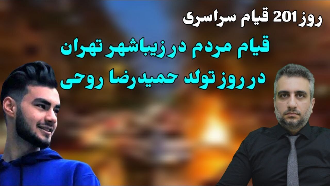 روز 201 قیام سراسری، قیام مردم در زیباشهر تهران در روز تولد حمیدرضا روحی(16 فروردین 2582)