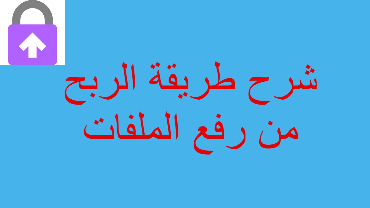 شرح طريقة الربح من رفع الملفات