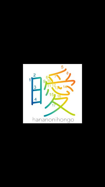 曖 - dark/obscured/not clear - Learn how to write Japanese Kanji 曖 - hananonihongo.com