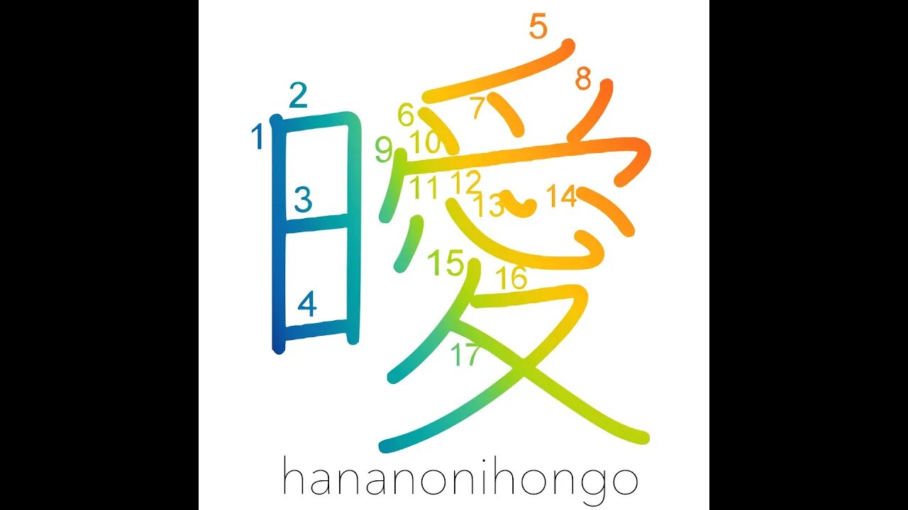 曖 - dark/obscured/not clear - Learn how to write Japanese Kanji 曖 - hananonihongo.com