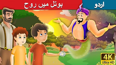 Spirit in the Bottle in Urdu | Urdu Story | Mr vloger 2.2