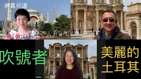 【求真三人行】吹號者/主恩旅遊土耳其之旅：鄭立新牧師和Sarah 牧師分享。美麗的土耳其，浪漫的土耳其，滿懷激動和欣喜，滿懷期待和重生，當拋下一切所有，想要抓住你（耶穌），與你一