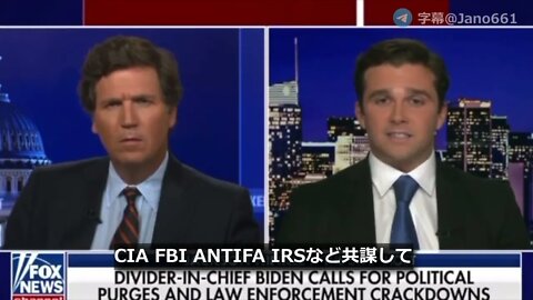 【jano字幕】FoxNewsのタッカー氏とYoutuberのジャクソンさん