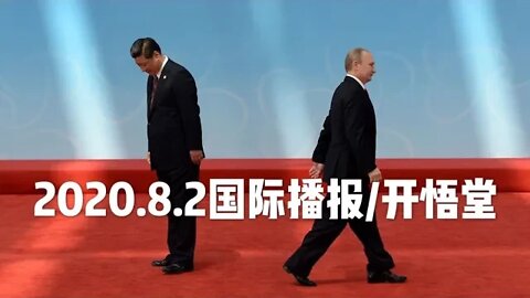 2020.8.2国际播报/开悟堂