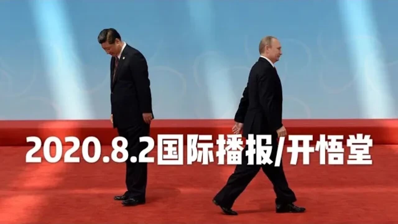 2020.8.2国际播报/开悟堂