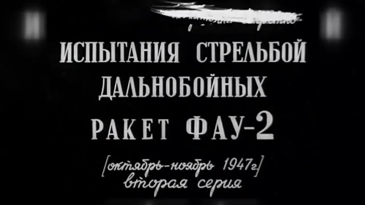 Испытания стрельбой дальнобойных ракет Фау-2. Вторая серия.