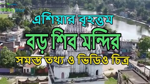 এশিয়ার বৃহত্তম বড় শিব মন্দির স্থান পুঠিয়ার রাজবাড়ী। সমস্ত তথ্য ও ভিডিও চিত্র