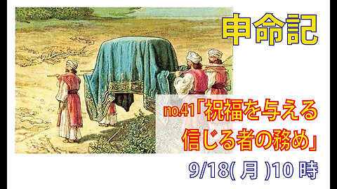 「信じる者の務め」(申10.6-11)みことば福音教会2023.9.18(月)