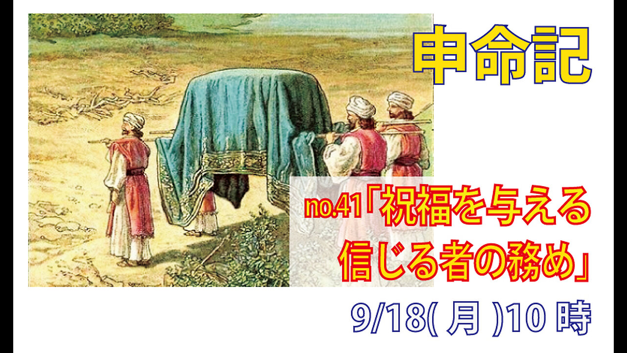 「信じる者の務め」(申10.6-11)みことば福音教会2023.9.18(月)