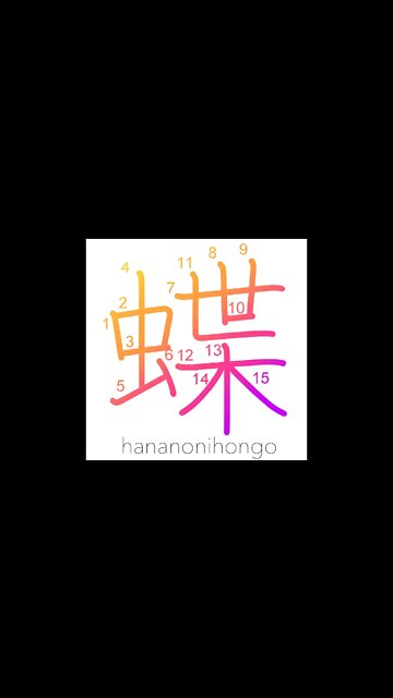蝶 - 🦋 - chō - butterfly - Learn how to write Japanese Kanji 蝶 - hananonihongo.com