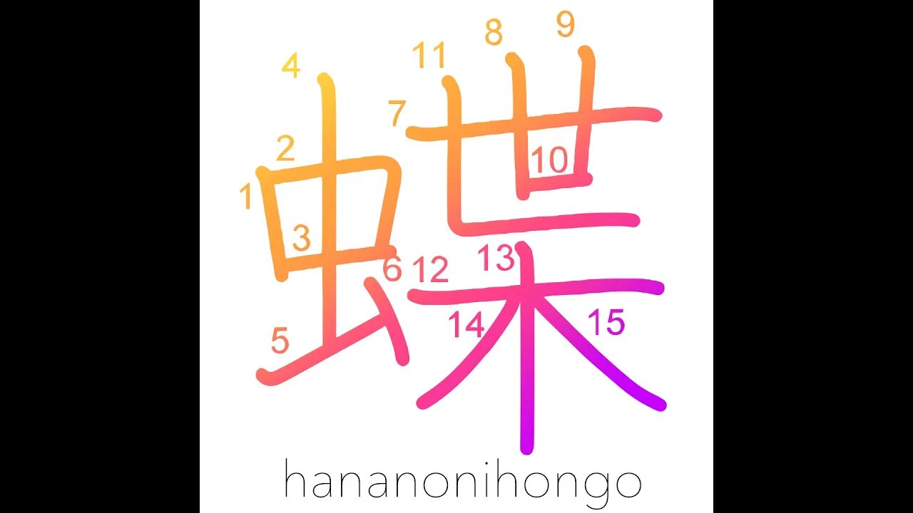 蝶 - 🦋 - chō - butterfly - Learn how to write Japanese Kanji 蝶 - hananonihongo.com