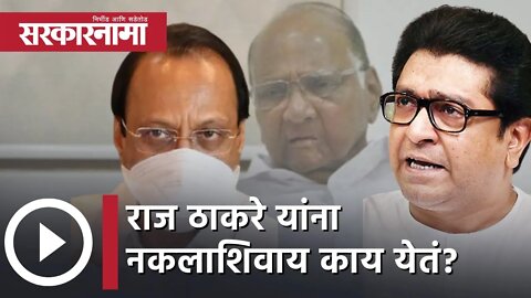 Ajit Pawar | Raj Thackeray यांना नकलाशिवाय काय येतं? | Sharad Pawar | Maharashtra | Sarkarnama