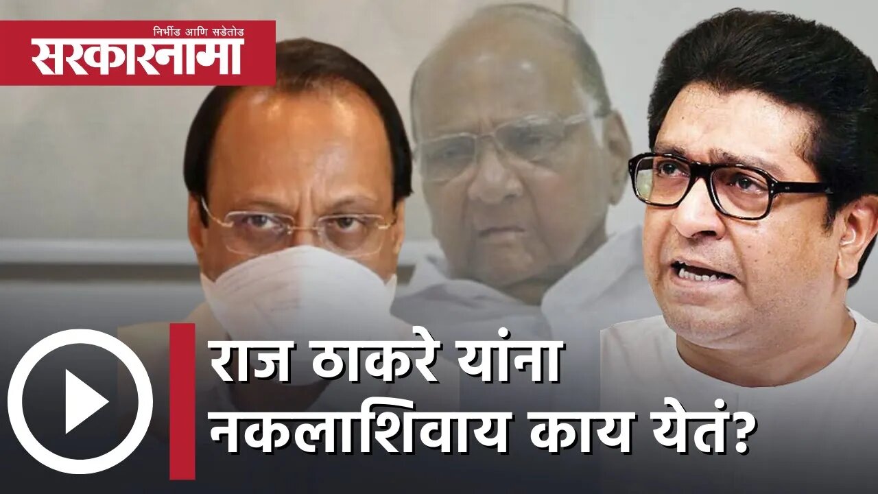 Ajit Pawar | Raj Thackeray यांना नकलाशिवाय काय येतं? | Sharad Pawar | Maharashtra | Sarkarnama