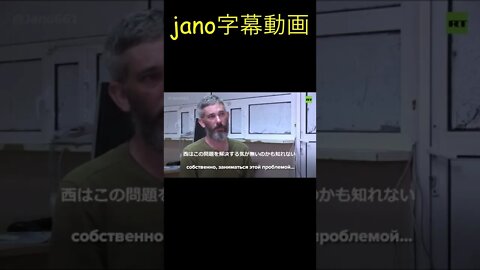 【捕虜証言】西側はウクライナでの戦争を終わらせる気がない【jano字幕動画】 #shorts