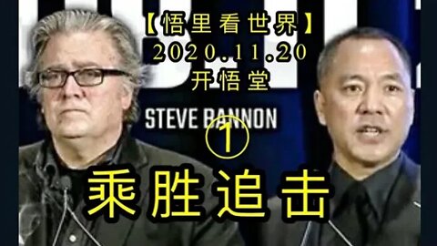 【悟里看世界】KWT264 201120－02 cszj(1）乘胜追击（1）