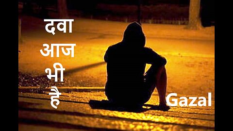 दवा आज भी है Gazal