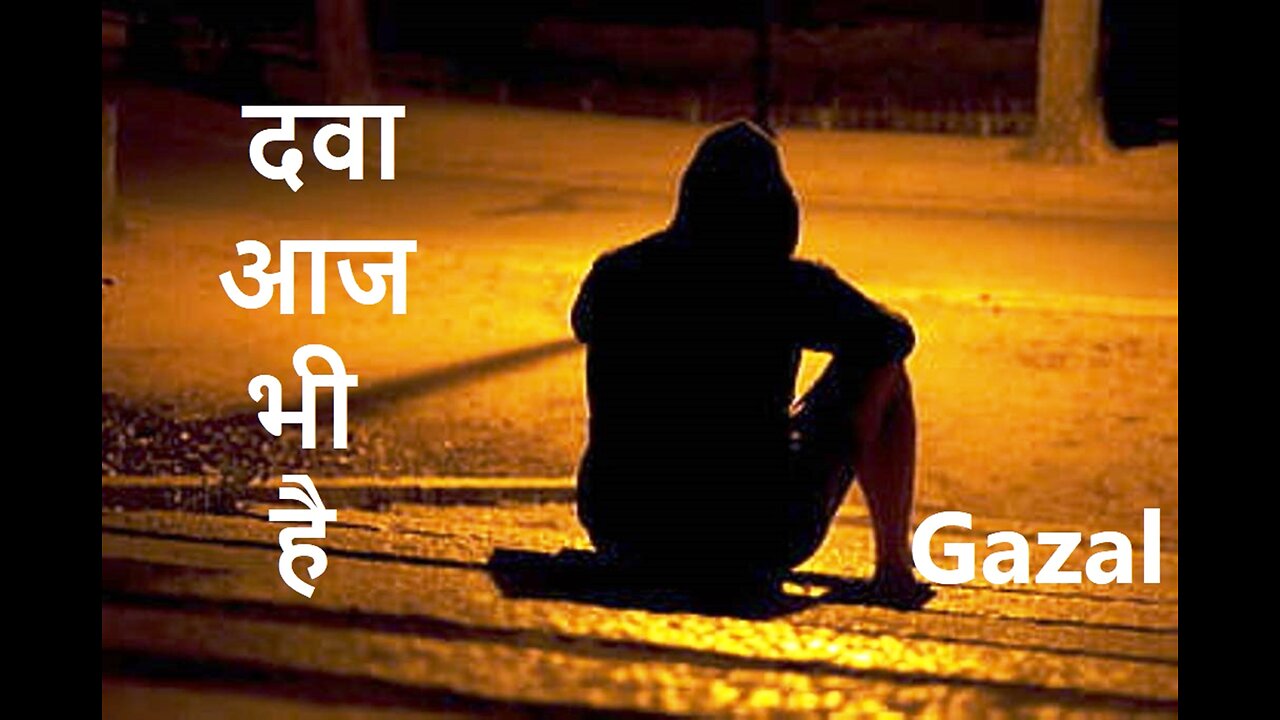 दवा आज भी है Gazal