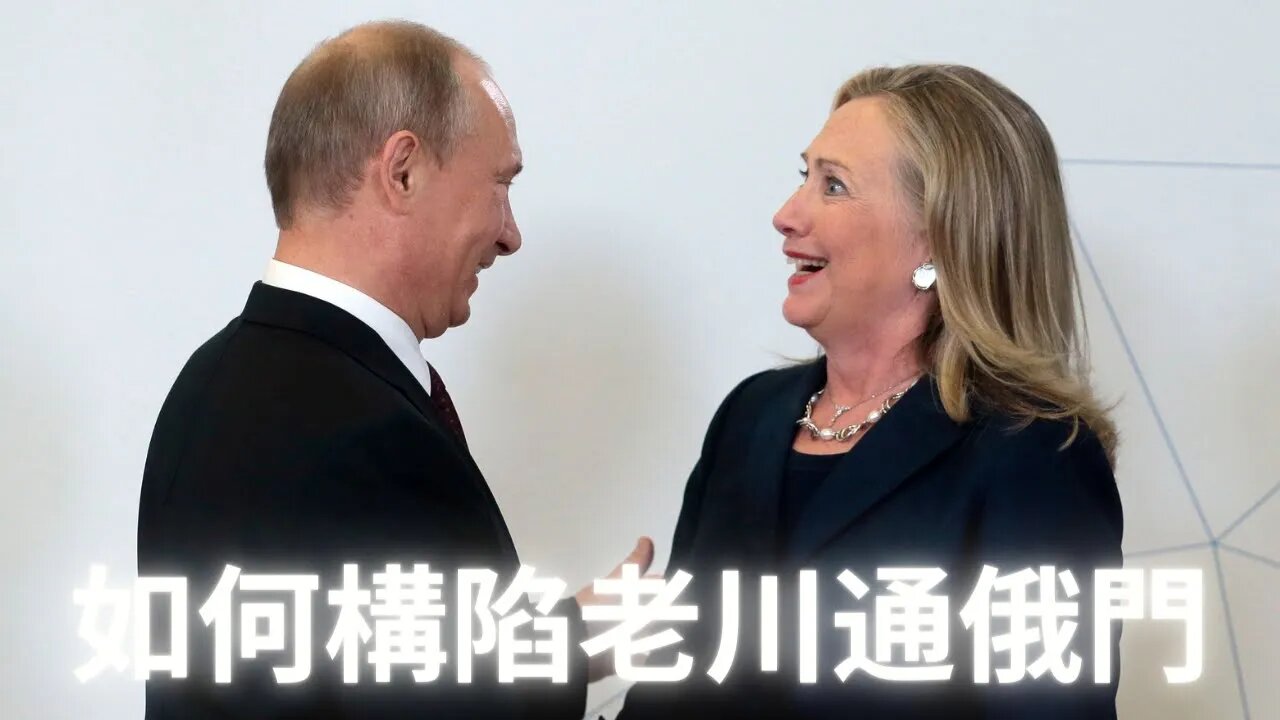 瞧一瞧，看一看沼澤地如何構陷通俄·門——一張圖看懂陰X集團的齷齪勾當