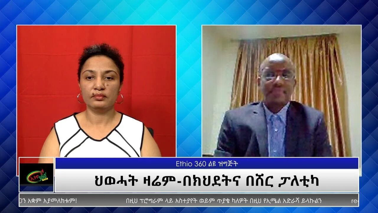 Ethio 360 Special Program "ህወሓት ዛሬም-በክህደትና በሸር ፓለቲካ" Wednesday July 14, 2021