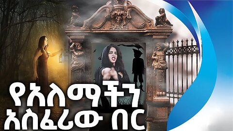 የአለማችን አስፈሪው በር | Scary Door | Terrifying | Evil | Ghost | Horror | Horrible