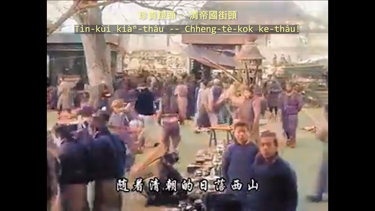 20230318 珍貴鏡頭 -- 清帝國街頭！