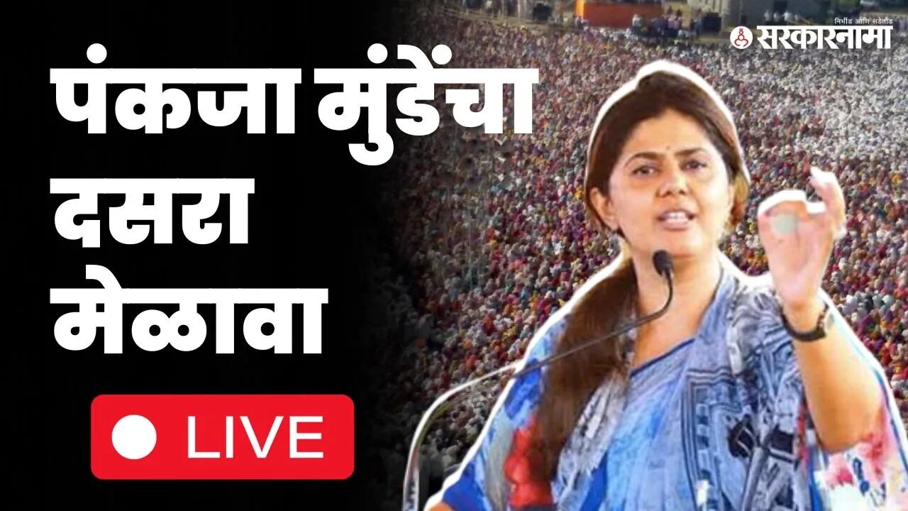 Pankaja Munde LIVE ; भगवानगडावरून कोणावर साधणार निशाणा ?