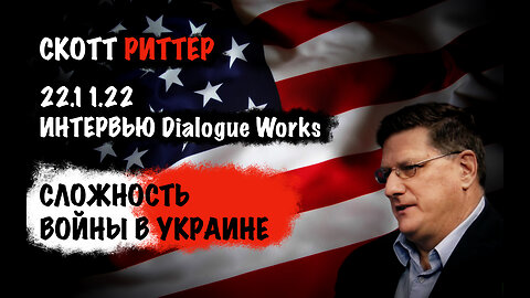 Сложность войны в Украине | Скотт Риттер | Scott Ritter