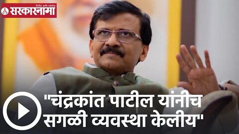 Sanjay Raut | चंद्रकांत पाटील यांनीच सगळी व्यवस्था केलीय; संजय राऊतांचं मोठं विधान | Sarkarnama