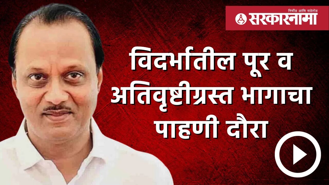 Ajit Pawar | विदर्भातील पूर व अतिवृष्टीग्रस्त भागाचा पाहणी दौरा | Politics |Maharashtra | Sarkarnama