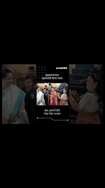 बघा, वृषाली शिंदे जेव्हा ठेका धरतात | Vrushali Shinde Dance | Eknath Shinde | #shorts