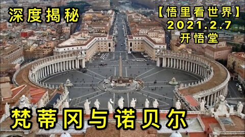 KWT1035梵蒂冈与诺贝尔-深度揭秘20210207-8【悟里看世界】