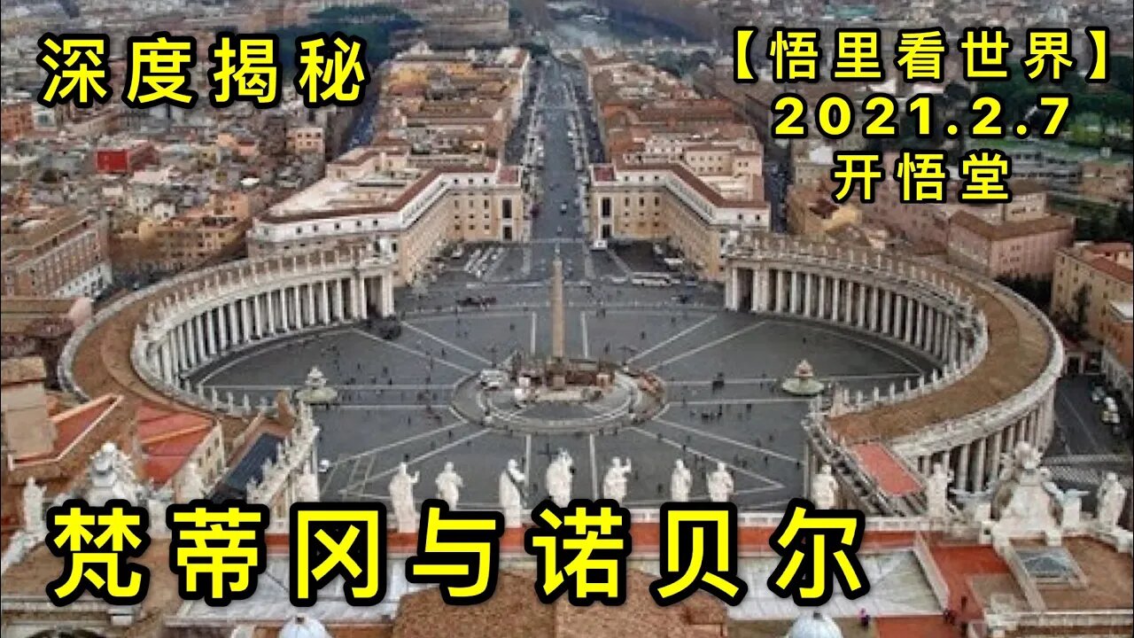 KWT1035梵蒂冈与诺贝尔-深度揭秘20210207-8【悟里看世界】