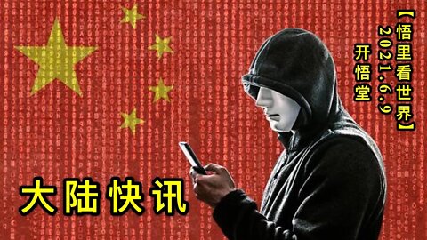 KWT1901大陆快讯队20210609-11【悟里看世界】