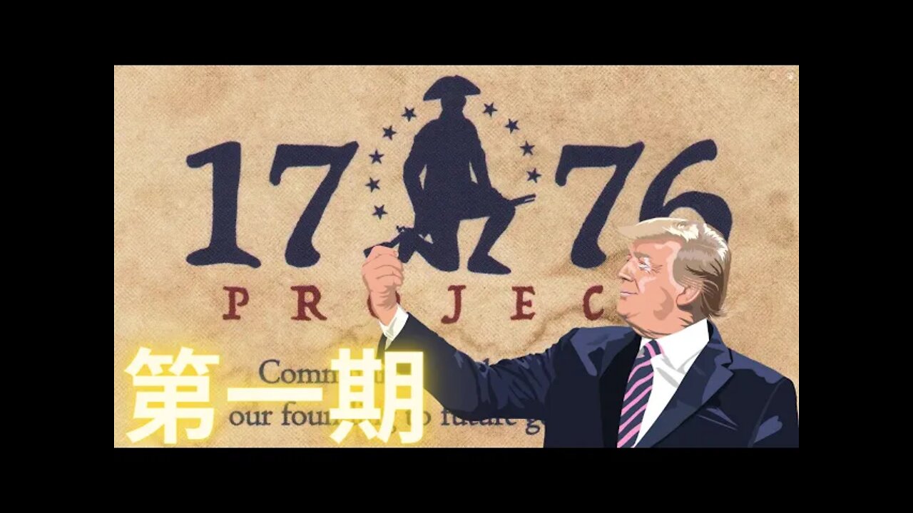 【號外】全文播報並點評老川在位時給美國人民留下的最後的政治遺產1776報告（第一期）