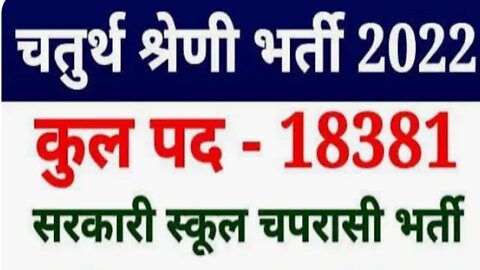 राजस्थान स्कूल चपरासी भर्ती का नोटिफिकेशन 2022 !! school chaprschi Bharti 2022 !! ऑनलाइन अप्लाई कब स