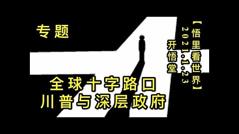 KWT919专题 全球十字路口 川普与深层政府20210123 15【悟里看世界】