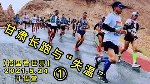 KWT1775(1)甘肃长跑与“失温”20210524-13【悟里看世界】