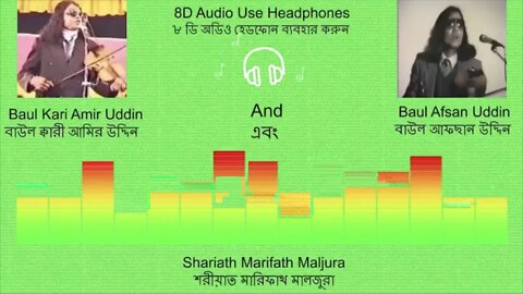 8D Audio: Baul Kari Amir Uddin & Afsan Uddin- Part 1(Shariath Marifath Maljura) আমির ও আফছান