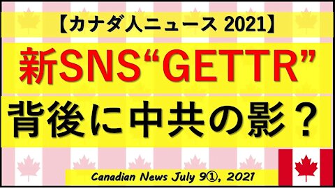 新SNS”GETTR”の背後に中共の影？