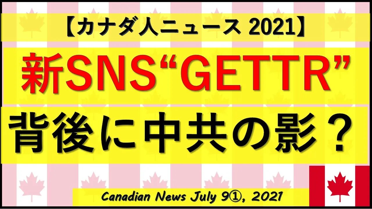 新SNS”GETTR”の背後に中共の影？