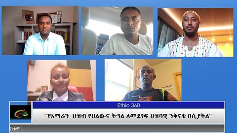 Ethio 360 Special Program "የአማራን ህዝብ የህልውና ትግል ለመደገፍ ህዝባዊ ንቅናቄ በሲያትል" Thursday July 22, 2021