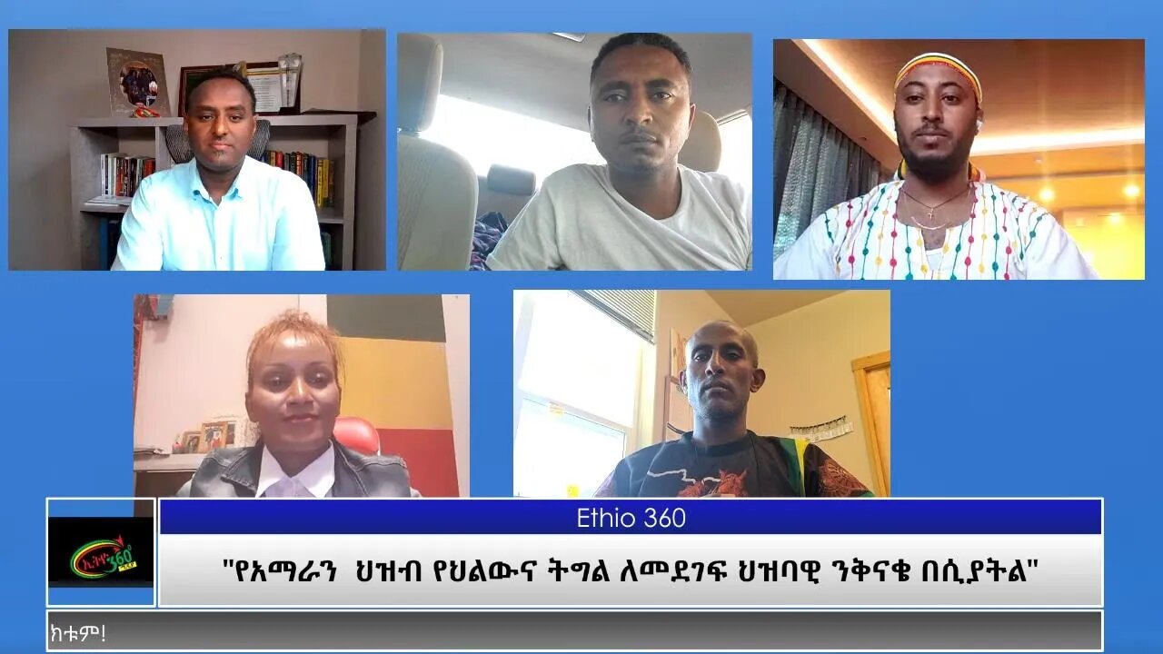 Ethio 360 Special Program "የአማራን ህዝብ የህልውና ትግል ለመደገፍ ህዝባዊ ንቅናቄ በሲያትል" Thursday July 22, 2021