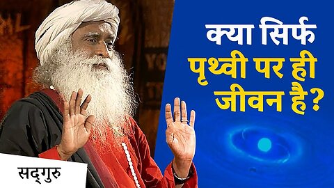 क्या सिर्फ पृथ्वी पर ही जीवन है? | Sadhguru Hindi