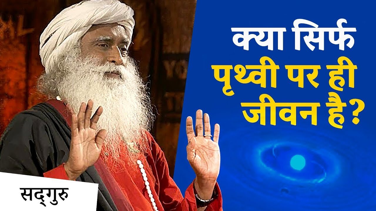 क्या सिर्फ पृथ्वी पर ही जीवन है? | Sadhguru Hindi