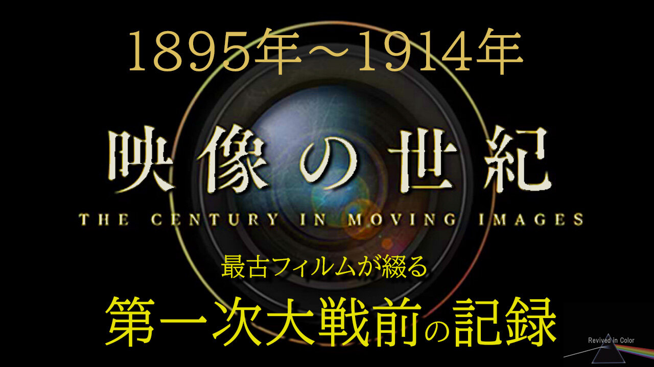 "The Century In Moving Image" 映像の世紀【カラー貴重映像】～第一次世界大戦前・史上最古のフィルム～